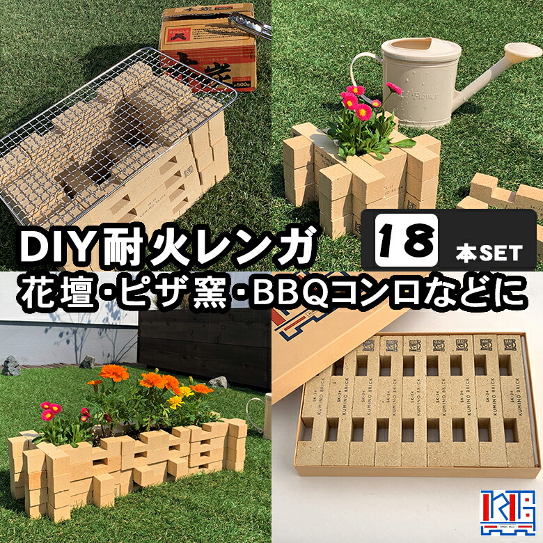 楽天市場 Kumino Brick クミノブリック 18本セット 9本入り 2箱 耐火レンガ 庭 Diy 手作り 花だん 屋上 暖炉 ピザ窯 かまど だんろ おしゃれ セット 耐熱 レンガセット アンティーク耐候性 バーベキュー台 想いを繋ぐ百貨店 Tsunagu