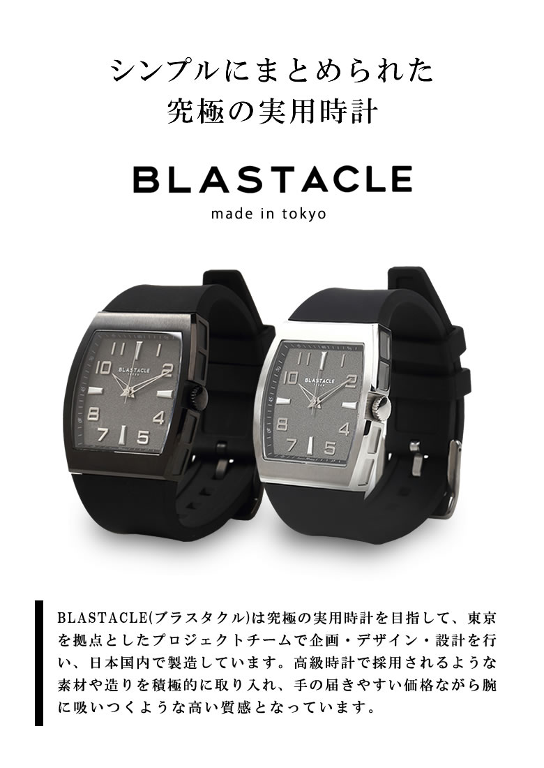 Blastacle ブラスタクル 腕時計 クォーツ時計 防水 東京 スーツ ビジネス カジュアル スクエア型 高級素材 ウォッチ サファイアクリスタル シンプル ラバー ベルト 日本製 ブラック シルバー Black Silver メンズ Mens 個性的 送料無料 想いを繋ぐ百貨店 Tsunagu