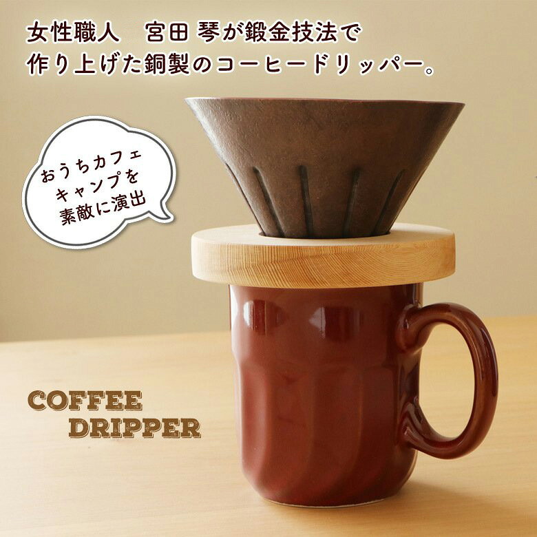 制作室鍛 宮田 琴 コーヒードリッパー 銅製 銅婚式 差し上げ物 珈琲 難民キャンプ 亭主もち向け 差し上げ物 差し上げ物 銅生産物 さわら 材木 技術者 ドリップ 制作室  オススメ  母の日 父の日 一緒になる祝賀会 差し上げ物 バレンタインデー お正月 差し上げ物