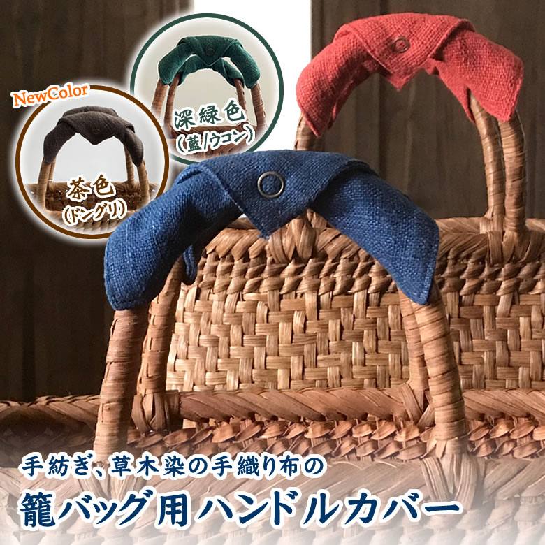 楽天市場】【リバーシブル 籠バッグ専用ハンドルカバー】 （手紡ぎ 