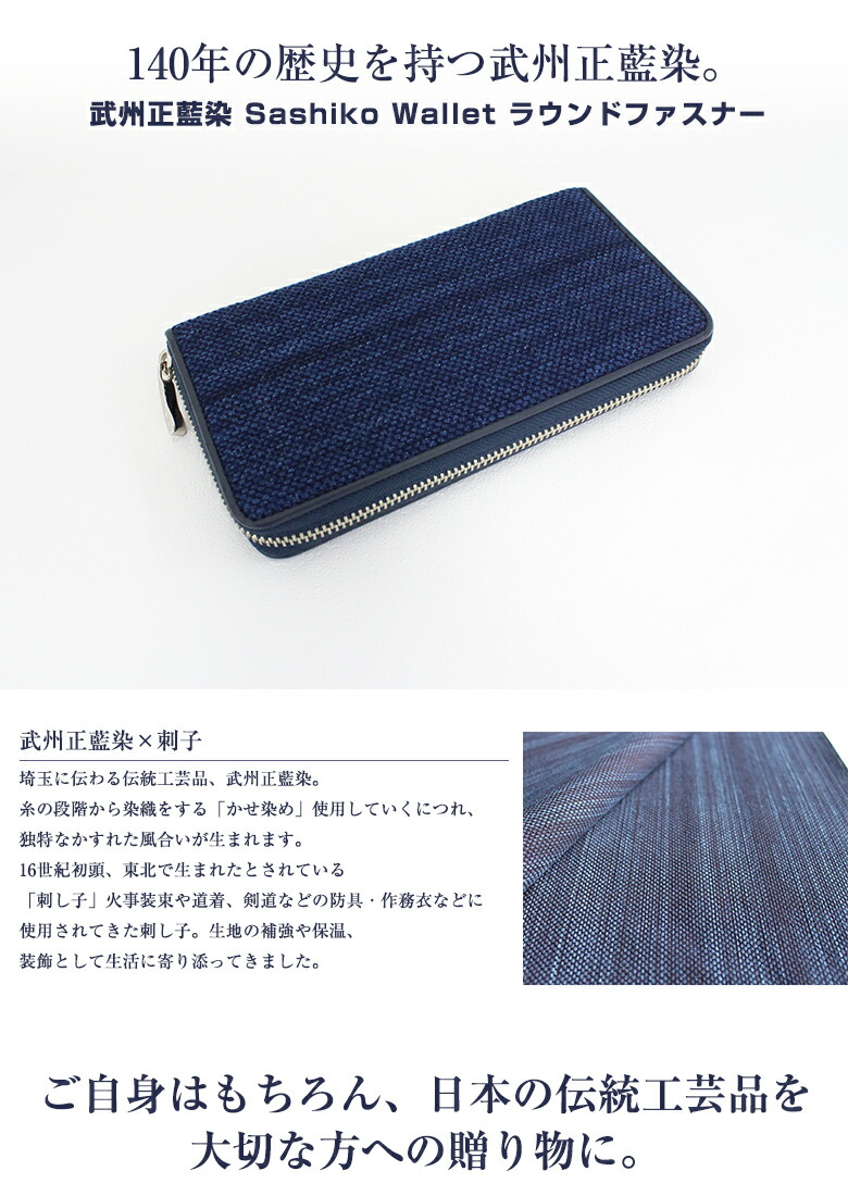 武州正藍染 Sashiko Wallet ラウンドファスナー 藍染 長財布 刺し子織り ロングウォレット サイフ おしゃれ かっこいい 財布 大容量 高級 上質 上品 男性 メンズ 紳士 ジェントルマン 営業マン ビジネスマン これいい和 伝統工芸 日本製 Magazinpegas Cz