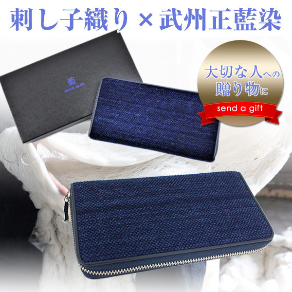 武州正藍染 Sashiko Wallet ラウンドファスナー 藍染 長財布 刺し子織り ロングウォレット サイフ おしゃれ かっこいい 財布 大容量 高級 上質 上品 男性 メンズ 紳士 ジェントルマン 営業マン ビジネスマン これいい和 伝統工芸 日本製 Andapt Com