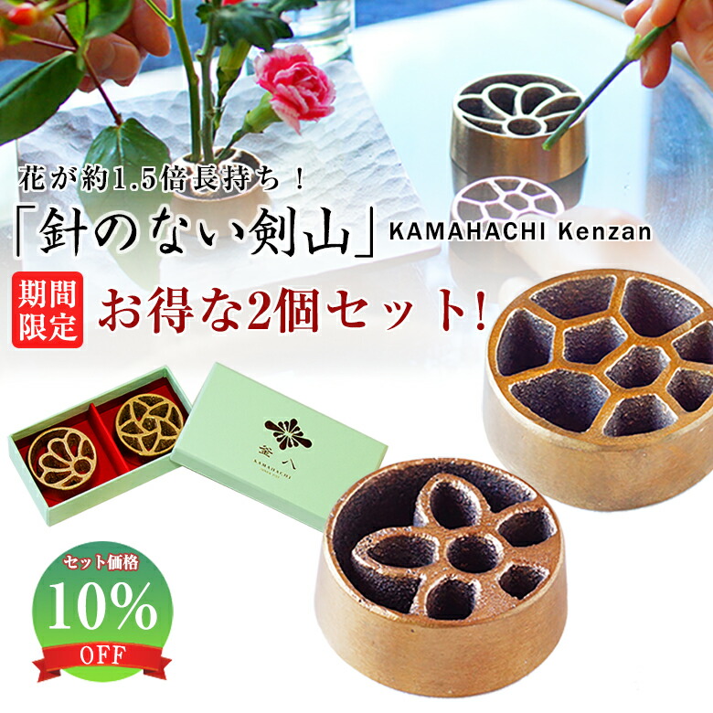 期間限定10 Off Kamahachi Kenzan Sサイズ 2個セット 限定ギフトbox 針のない剣山 一輪挿し 剣山 花束とセットで 銅婚式 オススメ 金森合金 針のない剣山 釜八 銅合金 銅 銅製品 インテリア 日本製 華道 華道具 生け花 用品 花器 花瓶 フラワーベース 花 お花 生け花