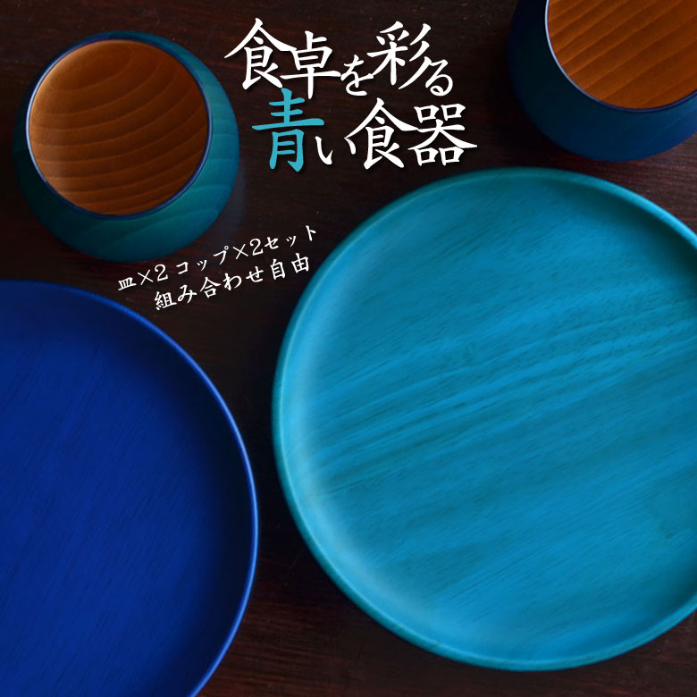 カップ 2 両面丸皿 2 和食も洋食も引き立てる 青色 木の器 越前漆器の老舗が提案する木の魅力を活かした美しい器 Kyutarou Blue 漆器久太郎 サムシングブルー 木婚式 北欧風 デザート カレー皿にもぴったり 天然木 Rvcconst Com