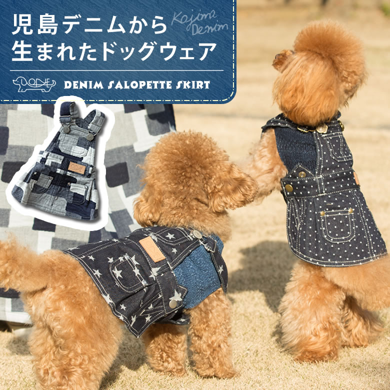 ジーンズサロ愛玩動物スカート 隠密 ドレス 奇麗 ハイカラ デニム ジーンズ ペット服 ペットドレス ドッグウェア 児島デニム コネクタ ペット専掛り 犬専用 犬服 犬用 犬機具 壱チャン服 犬の服 犬用の服 日本製 貨物輸送無料 Hbpublications Com