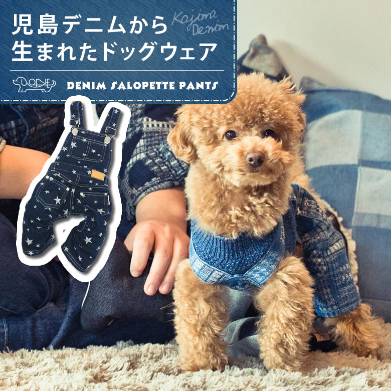 本物の 犬の服 ワンチャン服 犬用品 犬用 犬服 犬専用 ペット専用 つなぎ 児島デニム ドッグウェア ペットウェア ペット服 ジーンズ デニム おしゃれ かわいい 服 犬 ロング丈デニムサロペット 犬用の服 送料無料 日本製 ドッグウェア