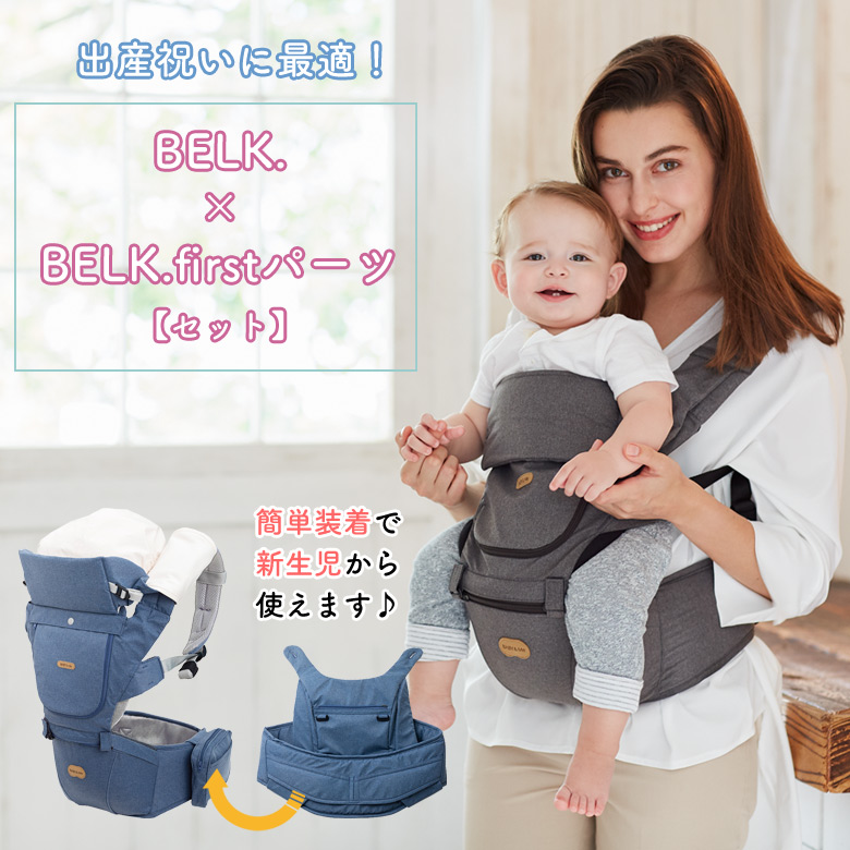 BABY&Me ヒップシートキャリア BELK・BELK firstセット 定番の冬ギフト