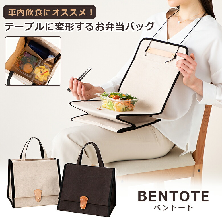 BENTOTE ベントート お弁当バッグ 弁当 鞄 バッグ バック トート トートバッグ ランチョンマット ピクニック エプロン テーブル 机 敷物 エコバッグ  コンビニエコバッグ コンビニ 折りたたみ ミニ お買い物バッグ おしゃれ レジバッグ コンパクト いいスタイル