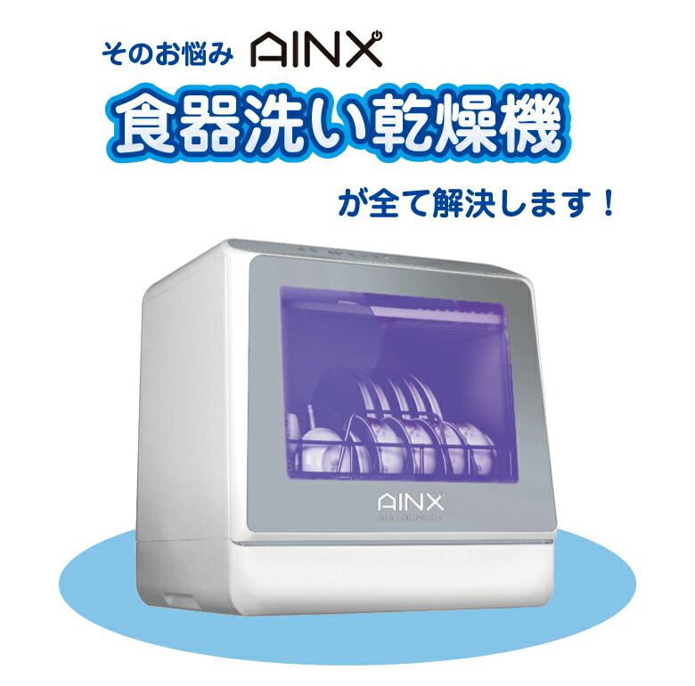 食器洗い乾燥機 UVモデルAINX AX-S7 高温洗浄 アイネクス 経済的 プチ