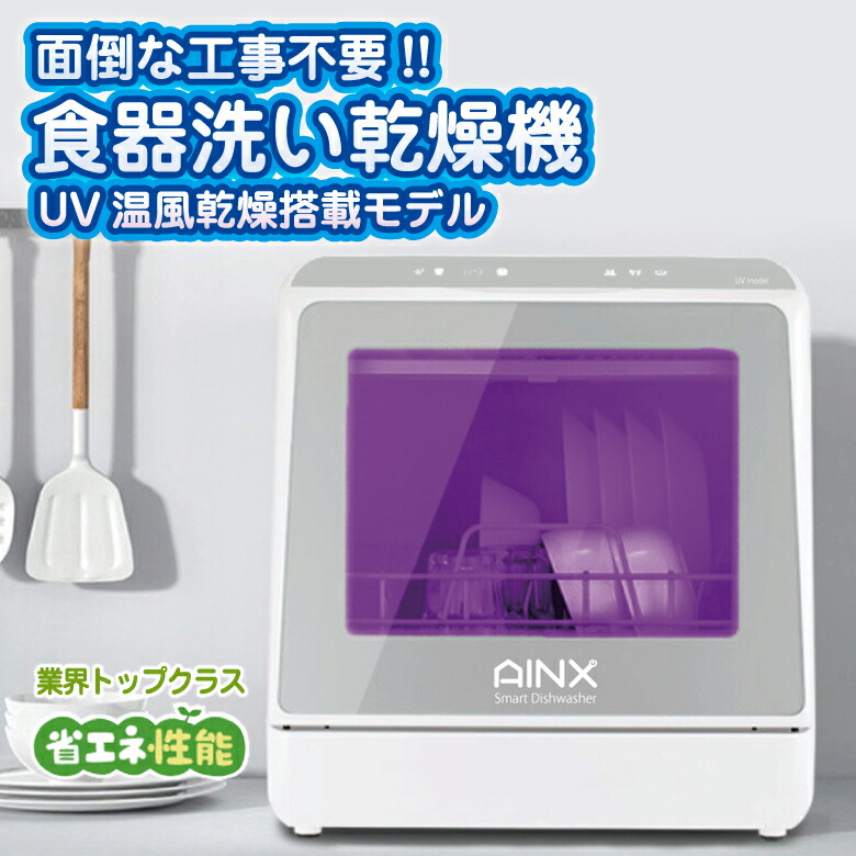 特価ブランド 食器洗い乾燥機 UVモデルAINX AX-S7 食洗器 食洗機 UV