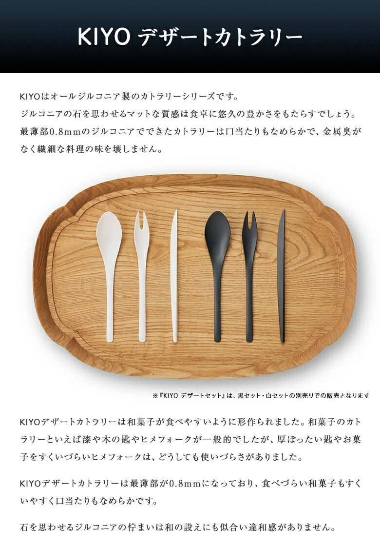 時間指定不可】 ZIKICO KIYO デザートセット ジルコニア カトラリー