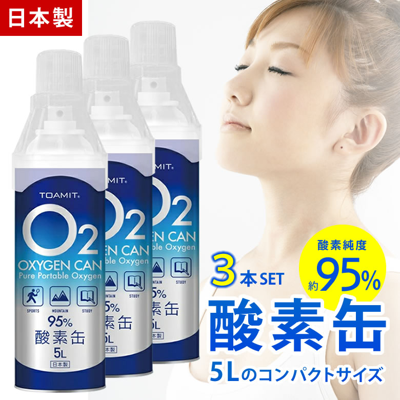 市場 プレゼント付き 6本セット 日本製 1本5リットル 携帯酸素スプレー 長期使用期限2年間 携帯 酸素濃度95 酸素缶 酸素吸入器 携帯用濃縮酸素