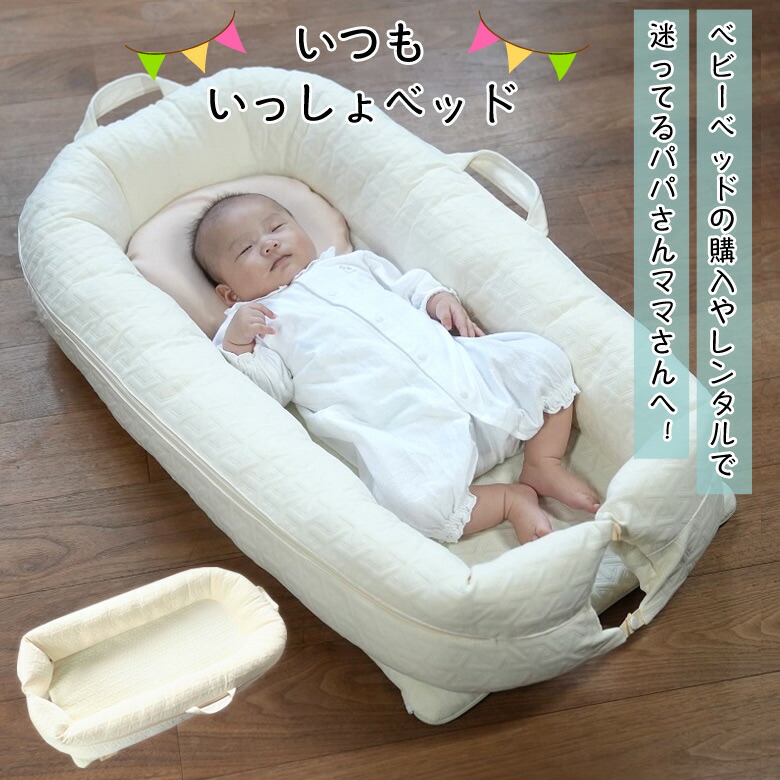 ベビー臥榻の買求めるや賃貸で迷ってるちゃんさんママさんへ パパとママと引きも切らずいっしょに添い寝能力のあるこの いつもいっしょベッド が彼処ば心丈夫して眠れます 生み出す御祭りに喜ばれる壱として差し上げ物にもおすすめ 新生児から使えます ベビーベッドが要求