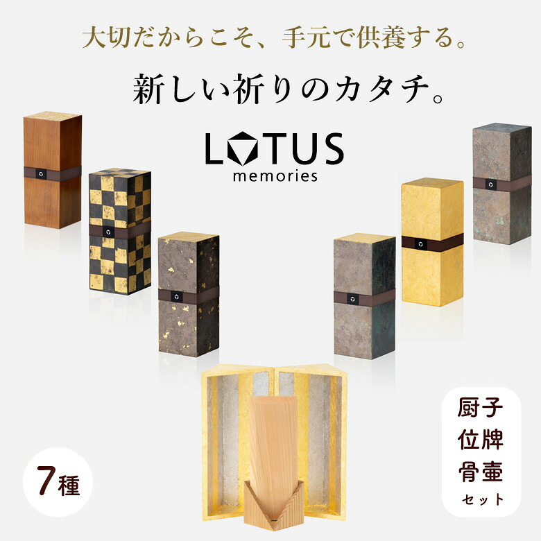 新しい祈りのカタチ。LOTUS memories 手元で供養 純金箔 金泊 職人 桜材 家で お家で お墓 木製 名入れ 文字入れ 厨子 位牌 骨壺 セット 海洋散骨 直葬 墓じまい 仏壇 宗教や宗派に関係なく お祈り 壇 仏具 仏壇 高級 位牌 モダン霊位 戒名|想いを繋ぐ百貨店 【TSUNAGU】