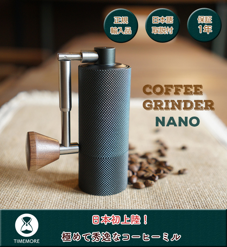 タイムモア TIMEMORE NANO ナノ 手挽きコーヒーミル 手動式 【開店記念