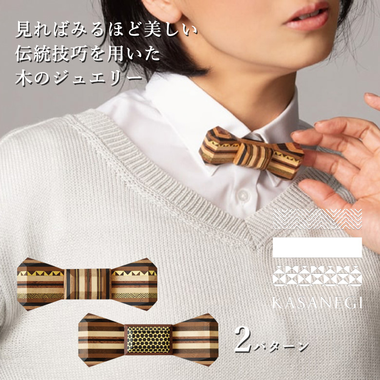 Kasanegi Bow Tie かさねぎ ボウタイ ジュエリー 木 木製 金箔 Hitoe 伝統工芸士 重ね木 Wood 黒檀 紫檀 手作り 日本製 プレゼント 男性 代 30代 40代 50代 お洒落 メンズ Ice Org Br