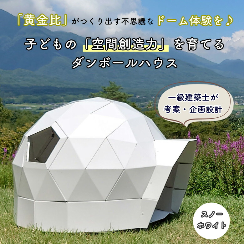 キッズフラードーム スノーホワイト ダンボールハウス 黄金比 ドーム型テント ドームハウス ユニーク おしゃれ インテリア 一級建築士 知育玩具 知恵 脳トレ 教育 知育 発育 おもちゃ 安心 安全 工作 日本製