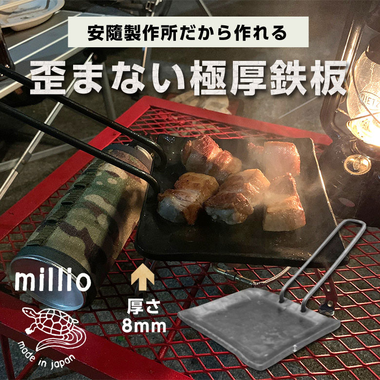 Millio 鍛造ソロ鉄板 正しさ表現スタイル みきかじや村だけの個性的すべ 安隨ファクトリー ミリオ 厚さ8mm 飛び切り厚 鍛煉工匠 鍛冶屋 職人 手作り 日本製 天幕 鉄板 ソロキャンプ バーベキュー q 携える 分かりやすい カジュアルコンパクト 小規模 キャンプ