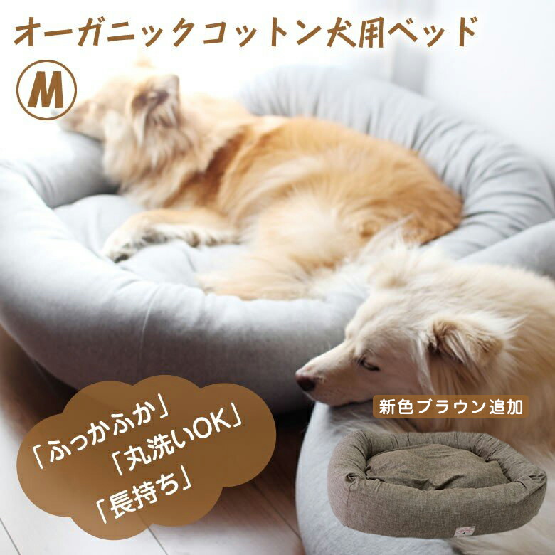 18163円 【ネット限定】 オーガニックコットン犬用ベッドMサイズ 丈夫で長持ちデロリアンズ DeLoreans 穴澤 賢プロデュース 犬グッズ  犬用クッション 丸型 円型 専用 丸洗い ふかふか 型崩れしにくい カバー着脱 夏涼しく 冬暖かい NOCオーガニック認定