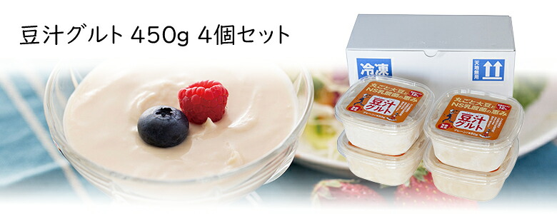 【豆汁グルト とうじゅうぐると 450g 4個セット 冷凍】プレマラボ 発酵食品豆乳ヨーグルト 大豆 イソフラボン 乳酸菌 美味しく健康に！