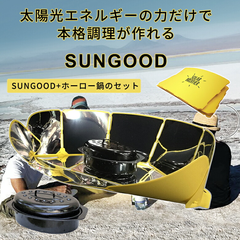 SUNGOOD サングッド＋ほうろう鍋セット 太陽光だけで本格調理 調理 調理器具 アウトドア バーベキュー キャンプ グッズ 料理 折りたたみ式 煮る 温める 低温調理 五徳 美味しい おいしい おすすめ プレゼント ギフト ほうろう鍋 防災 備蓄 太陽光 発熱 非常食画像