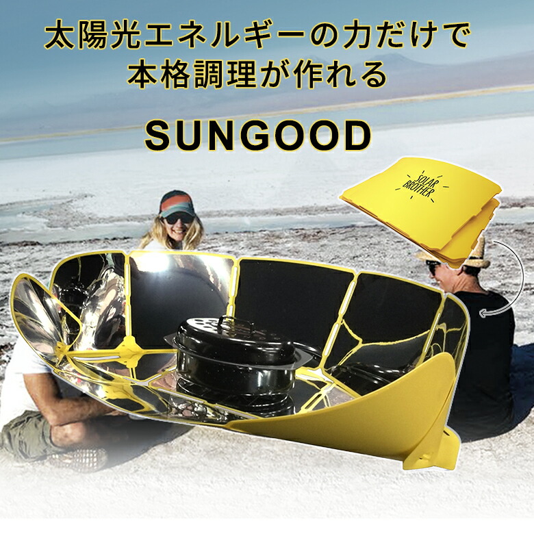 SUNGOOD サングッド 太陽光だけで本格調理 調理 調理器具 アウトドア バーベキュー キャンプ グッズ 料理 折りたたみ式 煮る 温める 低温調理 五徳 美味しい おいしい おすすめ プレゼント ギフト 防災 備蓄 太陽光 発熱 非常食画像