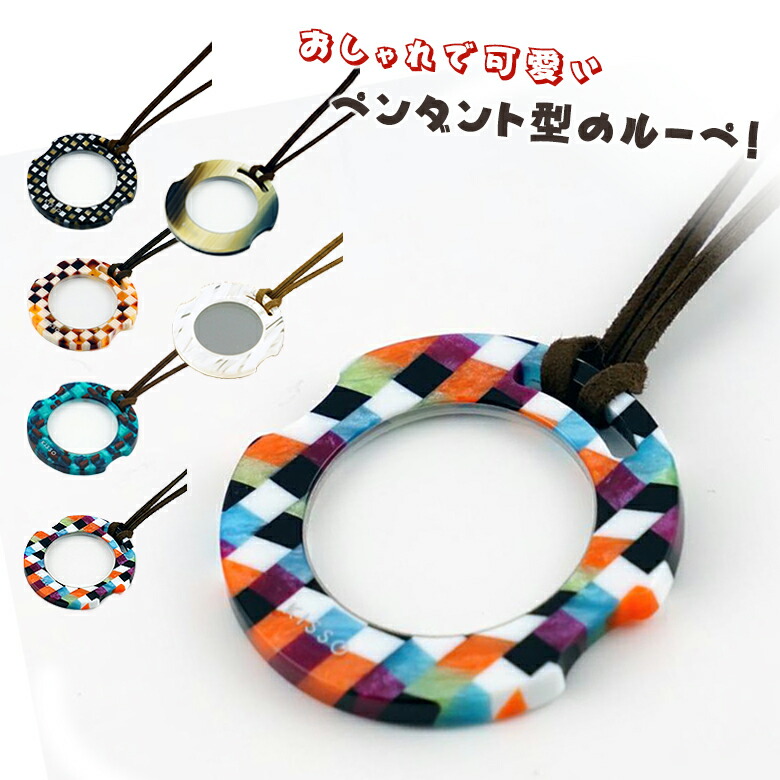 Kisso Loupe Koc キッソオ ペンダントルーペ おしゃれ かわいい 上品 ネックレス 胸元 ルーペ ペンダント型 首に掛ける 首にかける 鯖江 サバエ Sabae セルロースアセテート 福井県 鯖江市 眼鏡 アセテート 日本製 Kuechen Ly