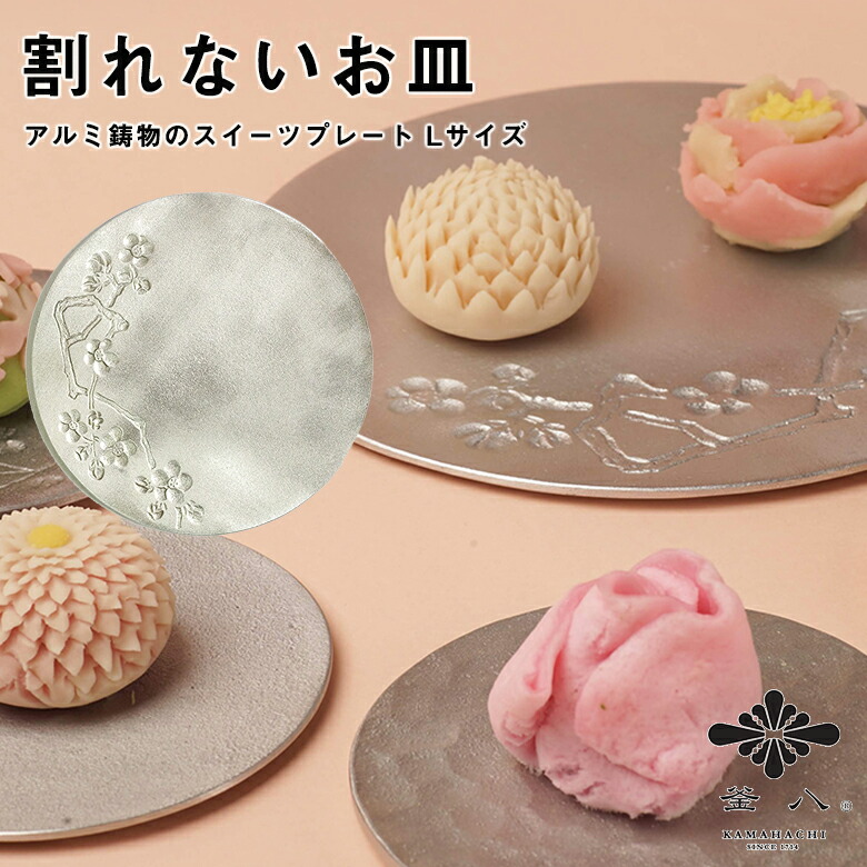 割れないお皿 KAMAHACHI 軽銀鋳込みのスイーツプレート L大きさ 御菓子皿 御菓子皿 スイーツ スイ―ツ用 皿 器 フルーツ アペタイザー  香辛料 香辛料皿 向こう見ず 割れない  今めかしい 着飾る  好いたらしい 金森アロイ 技術者 手作り 日本製 国産 飛び切り 室内装飾 差し上げ物 差し上げ物 差し上げ物 食器