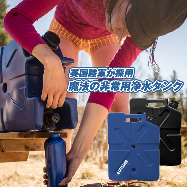 LifeSaver Jerrycan ライフセーバー ゼラチンカン 非常用浄水貯蔵タンク 99.9%除菌 はい芽 濾過性病原体 濾波器 濾す 衝撃 颶風 断水 まさかの時時 不仕合わせ グッズ 防災装置 防災グッズ 被災 駆け込み寺 衝撃打つ手 不仕合わせ打つ手 不仕合わせ ライフライン アウトドア 貨物輸送無料