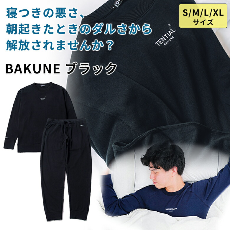 楽天市場】【自宅サウナ体験バスソルト特典付き】 冷え対策 温活 グッズ 体を冷えから守るパジャマ TENTIAL BAKUNE 上下セット テンシャル  バクネ 寝心地の良い寝具 一般医療機器届出済「着て寝るだけ」疲労軽減リカバリースリープウェア 毎日家事をがんばるママに睡眠 ...