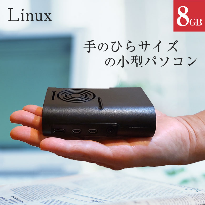 楽天市場】手のひらサイズの小型パソコン Linux 搭載 Pi4B メモリ4GB