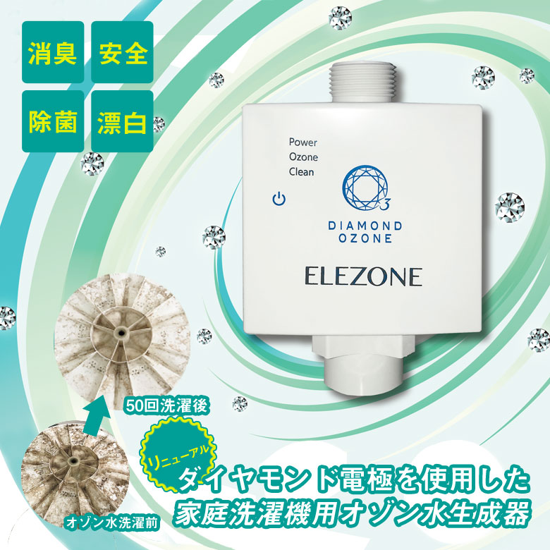 【新品】NEW全自動洗濯機用オゾン水生成器 EW-11 ELEZONE Amazon | ELEZONE 全自動洗濯機用オゾン水生成器 EW-11 エレゾン