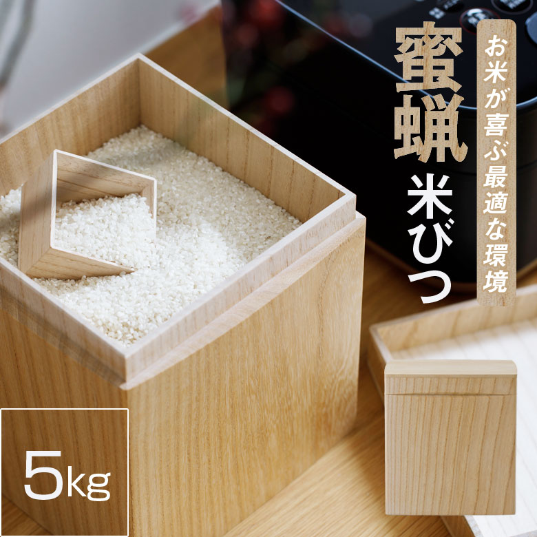 米びつ KIRIFT 国産 桐 ライスストッカー 5kg 蜜蝋 RICE STOCKER 自然的 四辺形 米びつ 米櫃 桝付き 桐 桐箱 詰め直す 勝手もと 勝手もと 分かりやすい 目論む 米 守る 調湿 抗菌 保存 殺虫剤 成り行き 密閉 気取らない 優しいこと あたたかい 遣って行く 日本 もの凄まじい 風気 四季 芸術品 富山県 丘陵市