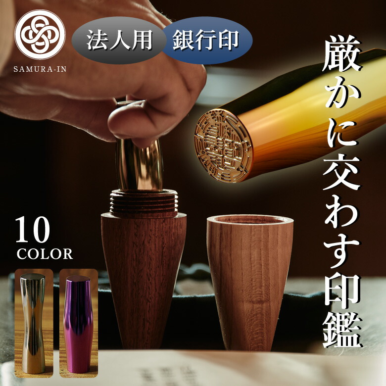 SAMURA-IN サムライン 印鑑 はんこ チタン 法人印 銀行印 Φ15mm 選べる形 凹/凸 選べる色 10色 ケース 巾着 付き 有松絞り MOLATURA 中村製作所 印面確認 世界にひとつ 日本製 おしゃれ 美しい 錆びにくい 抗菌 殺菌|想いを繋ぐ百貨店 【TSUNAGU】