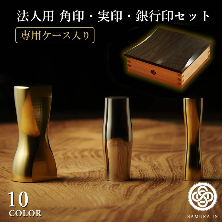 SAMURA-IN 総締め伝達ルート 認め印 はんこ チタン 法人印 角印 実印 預金金融機関印 3種 専用容れもの書き割り 選べる形 凹/凸 選べる色 10色 風呂敷 有松絞り MOLATURA 中村製造所 印面突きとめる 日本製 抗菌 無菌化