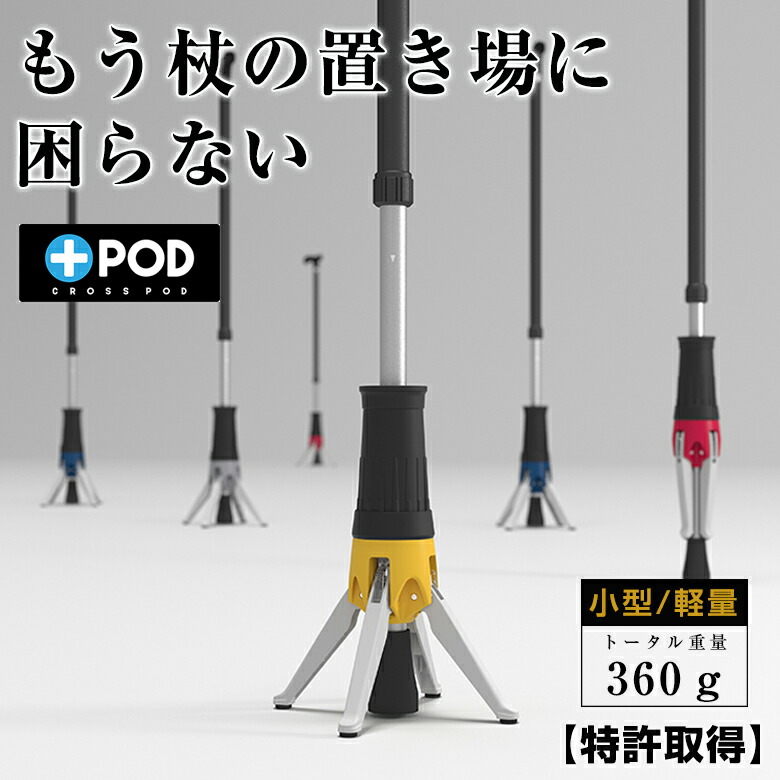 クロスポッド 立てられる 杖 1点式 1点杖 つえ 自立する 自立式 簡単 ステッキ アルミ 木製 楓 両手が使える 小型 軽量 一本杖 ストレート 送料無料