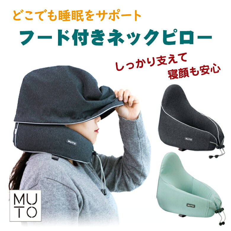 フードピロー 調整できて しっかり 頭を支える ネックピロー カバーが洗える 低反発 チャコール/ミント いねむり 軽量 ポーチ付き ワンタッチ メッシュ 通気性 快適 睡眠 顔が隠せる やわらかい うつぶせ 在宅｜想いを繋ぐ百貨店 【TSUNAGU】