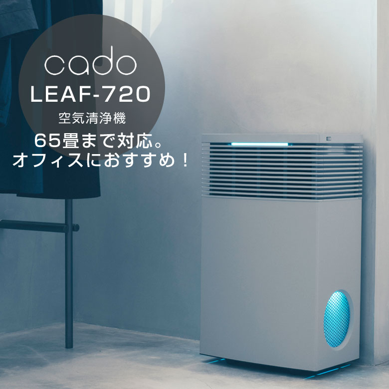 cado 空気の状態汚れのない機 LEAF720 AP-C720  65畳 事務室 大型 大静電容量 カドー 岩礁720 脱臭 抗菌 花粉打つ手 今めかしい PM2.5 HEPA手合い水漉し 紙巻きタバコ 濾過性病原体 濾過性病原体 打つ手 AP-C720-CG 犬 猫 愛玩動物の悪臭い ひな形 今めかしい CADO