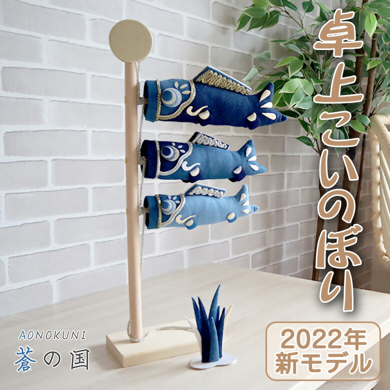 蒼の国 卓上こい旗幟 AONOKUNI 卓上鯉のぼり 卓上型鯉のぼり パウダーコンパクト 今めかしい 端午の節句 初節句 節句飾りつけ こどもの日 かぶと飾りつけ ミニサイズ かっこいい 室内装飾 京都夢み屋 日本製 手作業 手作り 御手手お手伝いさん 細工人
