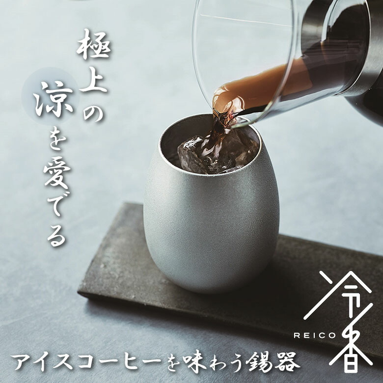 冷香 reico れいこう 錫 タンプラー【桐九鼎大呂】白上 (ツヤ防衛策) 420ml 大阪製 内燃機関 珈琲 コーヒー 桐九鼎大呂 錫器 酒器 言い慣わし芸術 保冷 錫婚式 一緒になる 10周年 祝い事