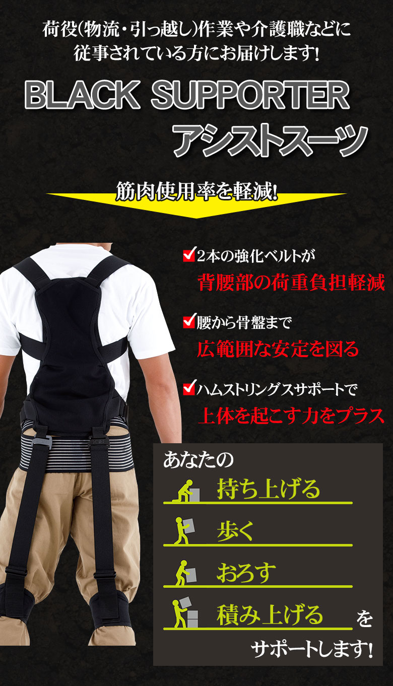 人気商品 全身アシストパワースーツ Black Supporter アシストスーツ 重い物を運ぶ重作業者にお勧め 作業アシストウェア 男女兼用 ベスト ベルト 作業補助 中腰作業アシスト 腰サポート ブラック 農作業 現場作業 パチンコ屋 工場作業 引っ越し業者 重作業をサポート