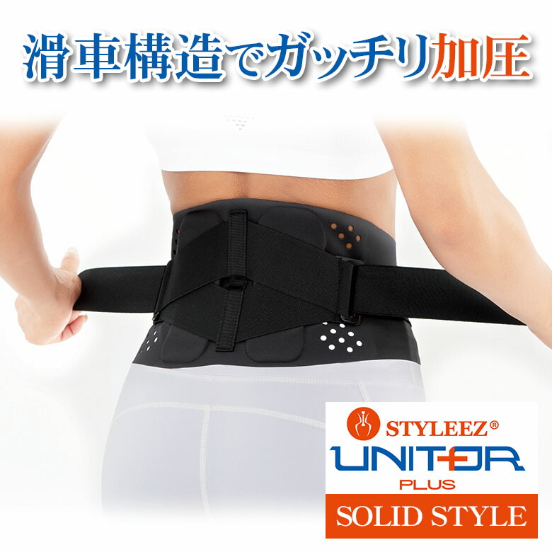 楽天市場】ユナイター プラス ソリッドスタイル腰サポーター腰