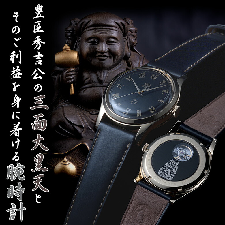 三面大黒天像 高台寺圓徳院 秘仏 豊臣秀吉公の経上がる守り本尊のご利益を身に着ける念持仏（ねんじぶつ）【和之ウォッチ＆三面大黒天 原寸大書きうつす像 最強の福の神仕掛ける】大黒天・毘沙門天・弁財天「最強の福の神」三面大黒天を常に身につけてもの凄まじいな現代世界を気が大きいに生き抜きましょう