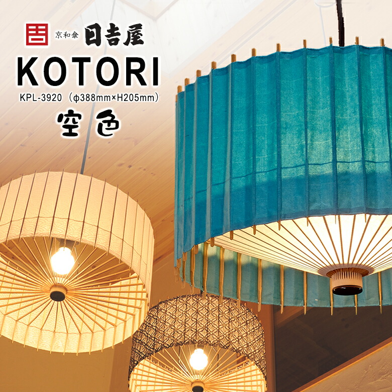 楽天市場】日吉屋・照明 古都里-KOTORI- HGペンダント φ388×H205 〔色：山吹色〕京和傘の技術を応用したペンダント照明  ハイグレードシリーズ（HG) 厳選された京都産の真竹と最高級の手漉き和紙を使った高級モデル 放射状に広がる竹骨の繊細さと和紙を通した柔らかな ...