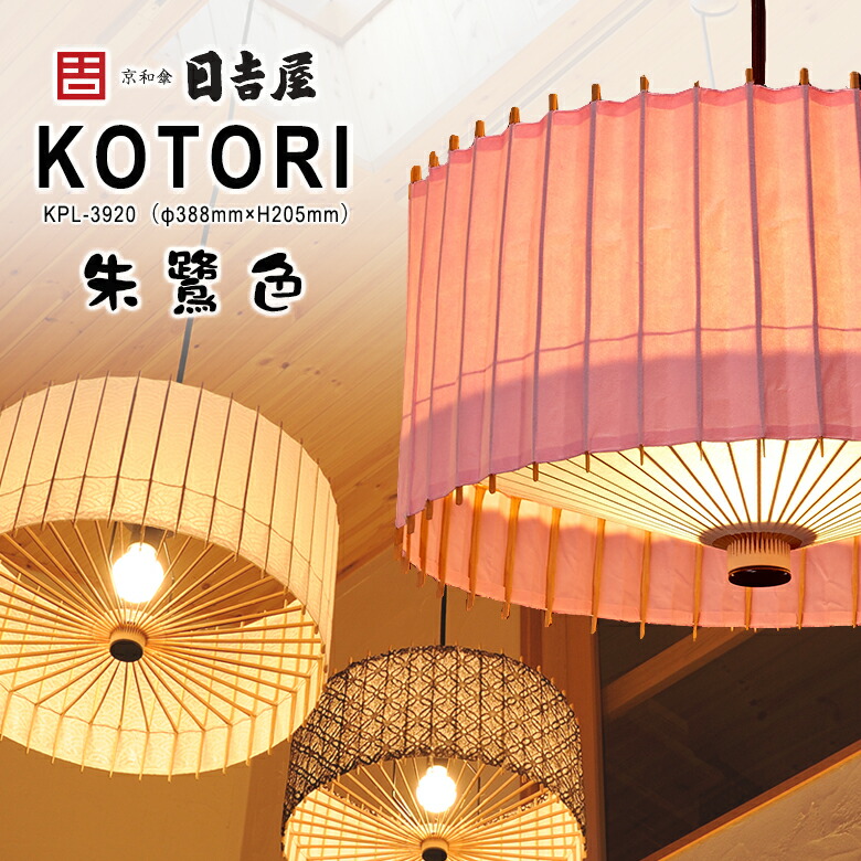 【楽天市場】日吉屋・照明 古都里-KOTORI- HGペンダント φ388×H205 〔色：山吹色〕京和傘の技術を応用したペンダント照明  ハイグレードシリーズ（HG) 厳選された京都産の真竹と最高級の手漉き和紙を使った高級モデル 放射状に広がる竹骨