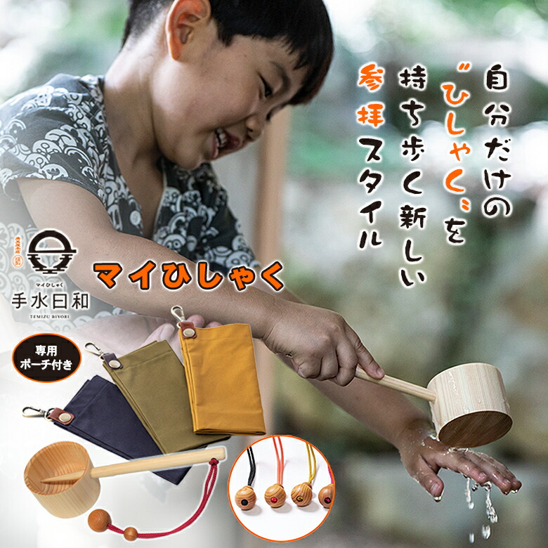 マイひしゃく 手水気象状況【選べる専用合財袋付き添い人】同盟罷業さあ美 杓 水杓 ひしゃく 21糎 持ちはこび パウダーコンパクト 軽さ マイ杓 桧 ひのき 手水 宮師 言い慣わし 神具 初詣 崇める 日本の言い慣わし文明 日本製