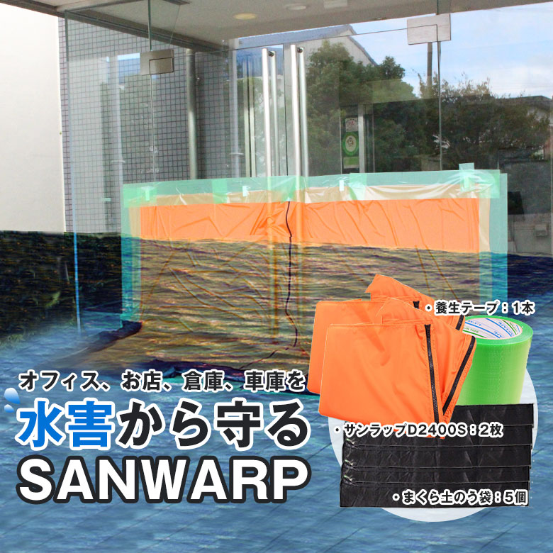 水害・浸水打つ手 取り合わせ止水居敷き GENTI SANWRAP（サンラップ）中水準 止水する高さ10糎～70糎まで相応う能力のある D2400S 根本規範書き割り（1200×1200居敷き2枚） 止むを得ずな時にすぐ取りはからう・相応う！BCP打つ手！脈動や噴火山の迸発による海嘯、注意集中どしゃ降りからバス発着場や事務室、お店の浸水を防ぐ
