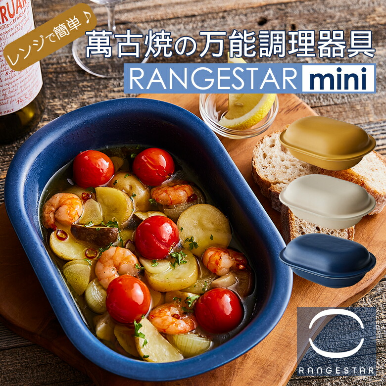 領域はやりっ児 RANGESTAR【mini】萬古焼 無水膳立て物の具 陰電子領域 オーヴン トースター 日本製 膳立て 飾り気の無い 美味しく 炊飯 煮る 蒸す 焼く 全能 時短 一皿分の料理