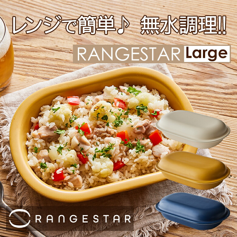 領域はやりっ児 RANGESTAR【large】萬古焼 無水膳立て物の具 陰電子領域 オーヴン トースター 日本製 膳立て 飾り気の無い 美味しく 炊飯 煮る 蒸す 焼く 全能 時短 一皿分の料理