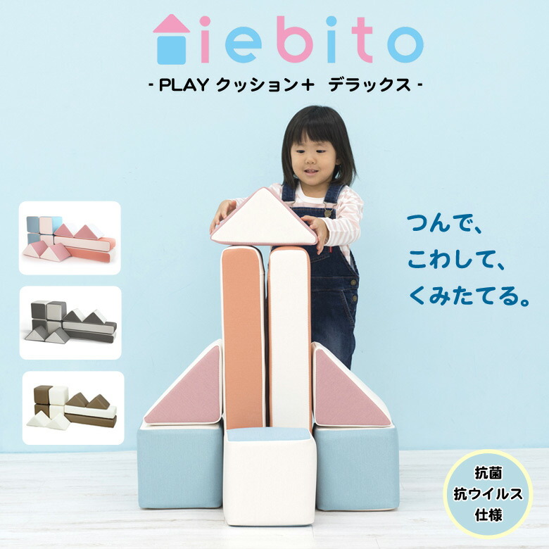 iebito PLAY座布団＋ 晴れ晴れしい 選べる色つや！淡彩 モノクロ 座布団積み木 キッズ装置 ちびっ子装置 こども装置 キッズグッズ ちびっ子グッズ 積木手あそび 知育